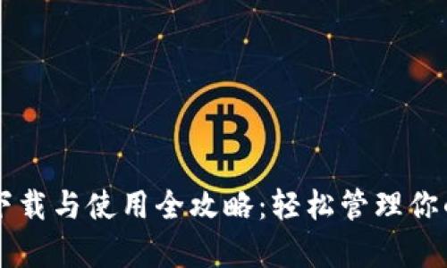 tpWallet下载与使用全攻略：轻松管理你的数字资产