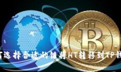 如何选择合适的链将HT转移