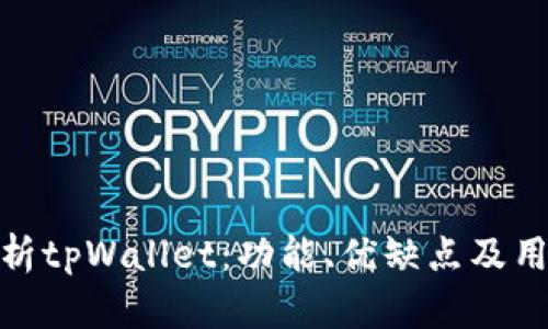 全面解析tpWallet：功能、优缺点及用户体验