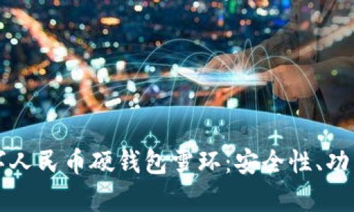 全面解析数字人民币硬钱包雪环：安全性、功能与未来展望