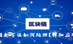 tpWallet币被人转走了该如何