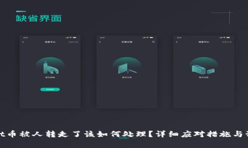 tpWallet币被人转走了该如何处理？详细应对措施与预防建议