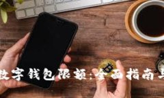 如何解除数字钱包限额：