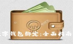 如何取消数字钱包绑定：