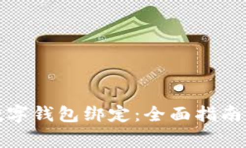 如何取消数字钱包绑定：全面指南与注意事项