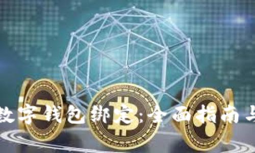 如何取消数字钱包绑定：全面指南与注意事项