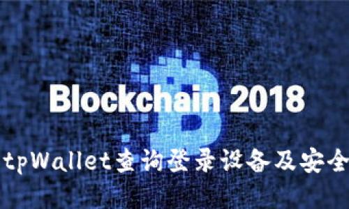 如何使用tpWallet查询登录设备及安全管理指南