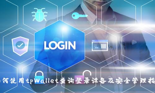如何使用tpWallet查询登录设备及安全管理指南