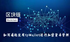 如何有效使用tpWallet进行