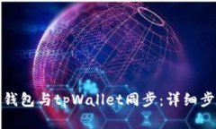 如何将小狐狸钱包与tpWa