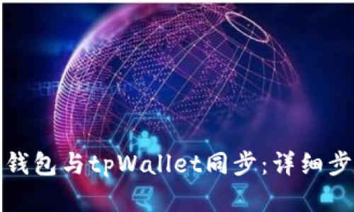 如何将小狐狸钱包与tpWallet同步：详细步骤与实用技巧