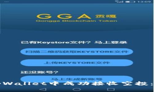 如何在tpWallet中成功接收空投：终极指南