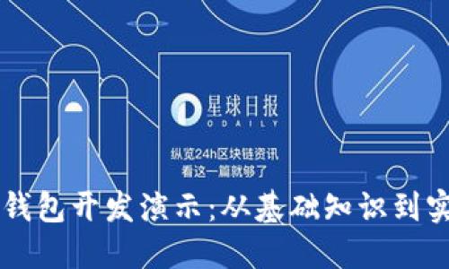区块链钱包开发演示：从基础知识到实践指南