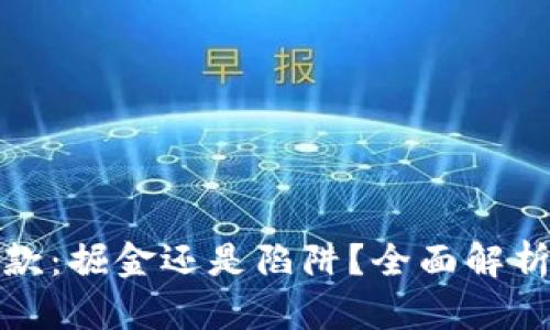 数字钱包贷款：掘金还是陷阱？全面解析与风险提示