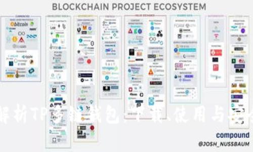 全面解析TP多链钱包：下载、使用与安全指南