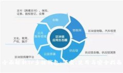 全面解析TP多链钱包：下载