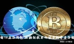 深入了解TP身份钱包：区块