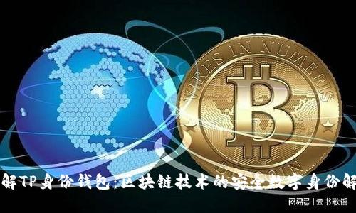 深入了解TP身份钱包：区块链技术的安全数字身份解决方案