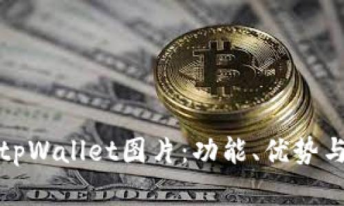 全面解析tpWallet图片：功能、优势与应用场景