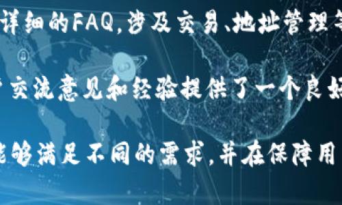   tpWallet转账功能及其安全性详解 / 
 guanjianci tpWallet, 转账, 安全性, 数字钱包 /guanjianci 

在数字货币和区块链技术迅猛发展的今天，各种电子钱包层出不穷，tpWallet作为一个新兴的数字钱包，吸引了许多用户的关注。本文将详细介绍tpWallet的转账功能，安全性以及相关特点，为您提供全方位的理解。

tpWallet简介
tpWallet是一款功能强大的数字钱包，为用户提供了多种数字资产管理和转账功能。它支持多种主流加密货币的存储和转账，每一笔交易都利用区块链技术确保其安全性和可靠性。用户可以轻松地在钱包之间转移资产，也能够进行数字货币的兑换操作。此外，tpWallet的用户界面友好，用户体验流畅。

tpWallet的转账功能
tpWallet的转账功能是其核心优势之一。通过简单易懂的操作界面，用户可以实现一键转账。用户只需输入收款地址、金额，并确认交易即可。整个过程非常直观，即使是区块链新手也能迅速上手。

转账过程中，tpWallet会自动计算网络交易费用。与传统银行转账相比，数字货币转账通常费用较低，速度更快。特别是在处理国际转账时，tpWallet的优势更加明显，用户可以几乎实时地完成资金转移，避免了传统跨境转账的高昂费用和长时间等待。

tpWallet的安全性分析
安全性是任何数字钱包用户最为关心的问题之一。tpWallet采用了多重安全防护措施来保卫用户的资产安全。首先，钱包采用了高级加密技术，确保用户的私钥和交易信息不被泄露。所有的交易记录都会被以加密形式保存，防止数据的篡改和丢失。

其次，tpWallet还提供了多种身份验证方式，包括两步验证（2FA）等额外的安全保护。这意味着在进行敏感操作（如转账或更改账户设置）时，用户需要提供额外的身份验证，以增加账户的安全性。此外，tpWallet还具备防钓鱼功能，帮助用户辨别假冒网站，避免不必要的损失。

常见问题及详细解答

问题一：tpWallet如何确保转账安全？
tpWallet采取了多种手段来保障用户的转账安全。首先，通过加密技术保护用户的私钥，确保只有用户本人才能访问和使用自己的资金。其次，采用了分布式账本技术，交易记录透明且不可篡改，这大大降低了欺诈的可能性。此外，用户在进行每次转账时，都必须经过严格的身份验证，以防止未授权的操作。

为了进一步提高安全性，tpWallet还建议用户定期更改密码，并启用两步验证功能。用户还应在安全的环境下使用钱包，比如避免使用公共Wi-Fi进行交易，以降低被黑客攻击的风险。

问题二：tpWallet的转账手续费是多少？
tpWallet的转账手续费是根据当前网络状况动态计算的。一般来说，转账手续费会受到网络拥堵程度的影响。在网络流量较大时，手续费可能会相应提高；而在网络空闲时，手续费将会低一些。用户在进行转账时，可以根据系统提示的交易费用选择适合的手续费，以确保转账的顺利完成。

值得注意的是，tpWallet的手续费通常低于传统银行的转账费用，这使得它在转账方面具有明显的优势。在全球范围内进行跨境转账时，tpWallet的手续费相较于传统银行而言，更具竞争力。

问题三：tpWallet的转账速度如何？
tpWallet以其快速的转账速度而受到用户的广泛赞誉。由于tpWallet采用了区块链技术，交易记录只需经过几个节点的确认即可完成。因此，在网络状况良好的情况下，用户的转账几乎可以实现实时到账。

一般而言，用户在进行转账时，可以选择不同的手续费类别来影响确认速度。手续费越高，交易确认的优先级就越高，转账速度也越快。而在选择低手续费时，确认时间可能会相对延长。因此，用户可以根据自己的需求调整手续费，以便于更加灵活地完成交易。

问题四：如果tpWallet出现问题，用户该如何寻求帮助？
tpWallet提供了一系列的客户支持服务，以帮助用户解决在使用过程中的各种问题。用户可以通过官方网站找到帮助中心，里面提供了详细的FAQ，涉及交易、地址管理等多个方面。此外，用户还可以通过在线客服或邮件联系技术支持团队，获得专业的解决方案。

在遇到问题时，用户应详细描述所遇到的情况，以便客服能够更加准确地定位问题并提供解决方案。同时，tpWallet的社区论坛也为用户交流意见和经验提供了一个良好的平台，用户可以在这里与其他用户分享使用心得并得到帮助。

总而言之，tpWallet以其优越的转账功能和良好的安全性，成为用户管理数字资产的理想选择。无论是个人还是企业用户，tpWallet都能够满足不同的需求，并在保障用户资产安全的前提下提供便捷的服务。希望本文能帮助您更深入地了解tpWallet，并助您更好地使用这款数字钱包。