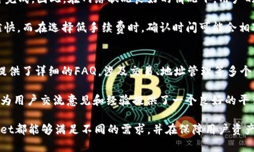   tpWallet转账功能及其安全性详解 / 
 guanjianci tpWallet, 转账, 安全性, 数字钱包 /guanjianci 

在数字货币和区块链技术迅猛发展的今天，各种电子钱包层出不穷，tpWallet作为一个新兴的数字钱包，吸引了许多用户的关注。本文将详细介绍tpWallet的转账功能，安全性以及相关特点，为您提供全方位的理解。

tpWallet简介
tpWallet是一款功能强大的数字钱包，为用户提供了多种数字资产管理和转账功能。它支持多种主流加密货币的存储和转账，每一笔交易都利用区块链技术确保其安全性和可靠性。用户可以轻松地在钱包之间转移资产，也能够进行数字货币的兑换操作。此外，tpWallet的用户界面友好，用户体验流畅。

tpWallet的转账功能
tpWallet的转账功能是其核心优势之一。通过简单易懂的操作界面，用户可以实现一键转账。用户只需输入收款地址、金额，并确认交易即可。整个过程非常直观，即使是区块链新手也能迅速上手。

转账过程中，tpWallet会自动计算网络交易费用。与传统银行转账相比，数字货币转账通常费用较低，速度更快。特别是在处理国际转账时，tpWallet的优势更加明显，用户可以几乎实时地完成资金转移，避免了传统跨境转账的高昂费用和长时间等待。

tpWallet的安全性分析
安全性是任何数字钱包用户最为关心的问题之一。tpWallet采用了多重安全防护措施来保卫用户的资产安全。首先，钱包采用了高级加密技术，确保用户的私钥和交易信息不被泄露。所有的交易记录都会被以加密形式保存，防止数据的篡改和丢失。

其次，tpWallet还提供了多种身份验证方式，包括两步验证（2FA）等额外的安全保护。这意味着在进行敏感操作（如转账或更改账户设置）时，用户需要提供额外的身份验证，以增加账户的安全性。此外，tpWallet还具备防钓鱼功能，帮助用户辨别假冒网站，避免不必要的损失。

常见问题及详细解答

问题一：tpWallet如何确保转账安全？
tpWallet采取了多种手段来保障用户的转账安全。首先，通过加密技术保护用户的私钥，确保只有用户本人才能访问和使用自己的资金。其次，采用了分布式账本技术，交易记录透明且不可篡改，这大大降低了欺诈的可能性。此外，用户在进行每次转账时，都必须经过严格的身份验证，以防止未授权的操作。

为了进一步提高安全性，tpWallet还建议用户定期更改密码，并启用两步验证功能。用户还应在安全的环境下使用钱包，比如避免使用公共Wi-Fi进行交易，以降低被黑客攻击的风险。

问题二：tpWallet的转账手续费是多少？
tpWallet的转账手续费是根据当前网络状况动态计算的。一般来说，转账手续费会受到网络拥堵程度的影响。在网络流量较大时，手续费可能会相应提高；而在网络空闲时，手续费将会低一些。用户在进行转账时，可以根据系统提示的交易费用选择适合的手续费，以确保转账的顺利完成。

值得注意的是，tpWallet的手续费通常低于传统银行的转账费用，这使得它在转账方面具有明显的优势。在全球范围内进行跨境转账时，tpWallet的手续费相较于传统银行而言，更具竞争力。

问题三：tpWallet的转账速度如何？
tpWallet以其快速的转账速度而受到用户的广泛赞誉。由于tpWallet采用了区块链技术，交易记录只需经过几个节点的确认即可完成。因此，在网络状况良好的情况下，用户的转账几乎可以实现实时到账。

一般而言，用户在进行转账时，可以选择不同的手续费类别来影响确认速度。手续费越高，交易确认的优先级就越高，转账速度也越快。而在选择低手续费时，确认时间可能会相对延长。因此，用户可以根据自己的需求调整手续费，以便于更加灵活地完成交易。

问题四：如果tpWallet出现问题，用户该如何寻求帮助？
tpWallet提供了一系列的客户支持服务，以帮助用户解决在使用过程中的各种问题。用户可以通过官方网站找到帮助中心，里面提供了详细的FAQ，涉及交易、地址管理等多个方面。此外，用户还可以通过在线客服或邮件联系技术支持团队，获得专业的解决方案。

在遇到问题时，用户应详细描述所遇到的情况，以便客服能够更加准确地定位问题并提供解决方案。同时，tpWallet的社区论坛也为用户交流意见和经验提供了一个良好的平台，用户可以在这里与其他用户分享使用心得并得到帮助。

总而言之，tpWallet以其优越的转账功能和良好的安全性，成为用户管理数字资产的理想选择。无论是个人还是企业用户，tpWallet都能够满足不同的需求，并在保障用户资产安全的前提下提供便捷的服务。希望本文能帮助您更深入地了解tpWallet，并助您更好地使用这款数字钱包。