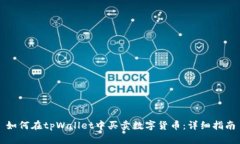 如何在tpWallet中买卖数字货