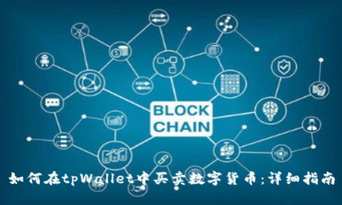 如何在tpWallet中买卖数字货币：详细指南