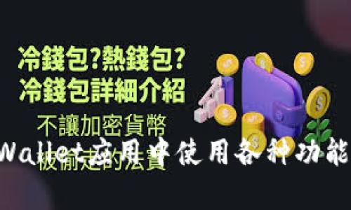 如何在tpWallet应用中使用各种功能：详细指南