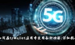 如何在tpWallet应用中使用各