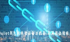 TPWallet钱包转账错误解决指