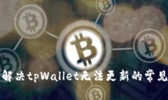 如何解决tpWallet无法更新的