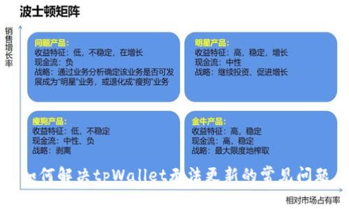 如何解决tpWallet无法更新的常见问题