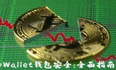 如何确保tpWallet钱包安全：