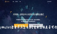 tpWallet登录不上怎么办？重