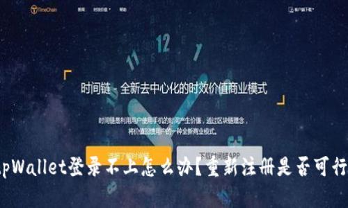 tpWallet登录不上怎么办？重新注册是否可行？