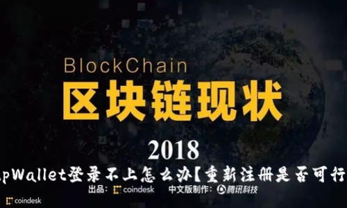 tpWallet登录不上怎么办？重新注册是否可行？