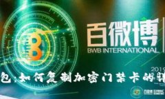 华为钱包：如何复制加密门禁卡的详细指南