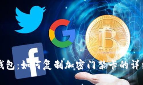 华为钱包：如何复制加密门禁卡的详细指南