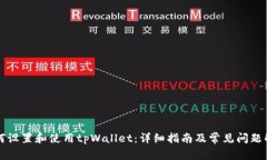 如何设置和使用tpWallet：详