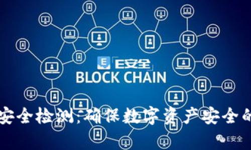 tpWallet安全检测：确保数字资产安全的全面指南