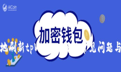 如何有效地刷新tpWallet，解决常见问题与使用技巧