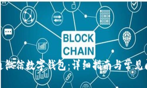 如何开通微信数字钱包：详细指南与常见问题解答