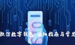 如何开通微信数字钱包：详细指南与常见问题解