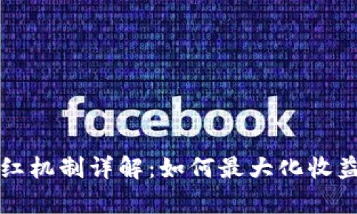 tpWallet分红机制详解：如何最大化收益和投资策略