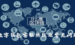 永辉数字钱包客服热线及常见问题解答