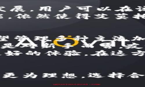 biao ti艾莫托肯钱包与tpWallet的全面比较：优缺点解析与选购指南/biao ti  
艾莫托肯钱包, tpWallet, 加密钱包, 数字资产管理/guanjianci  

引言
随着区块链技术的飞速发展，越来越多的用户开始关注加密货币及相关的数字资产管理工具。在这些工具中，数字钱包作为储存和交易加密资产的重要一环，越来越受到重视。本文将对艾莫托肯钱包（Imtoken）与tpWallet这两款加密钱包进行详细比较，探讨它们各自的优势与劣势，帮助用户找到最符合自己需求的数字钱包。

一、艾莫托肯钱包概述
艾莫托肯钱包成立于2016年，是著名的以太坊（Ethereum）钱包之一，致力于为用户提供安全、便捷的数字资产管理解决方案。该钱包支持以太坊和众多ERC20代币，用户可以在一个平台上管理多种数字资产。此外，艾莫托肯钱包还随着用户需求的变化不断进行功能提升，为用户提供更优质的服务。

二、tpWallet概述
tpWallet是一款新兴的多链钱包，支持多种主流区块链资产的存储和管理。相较于其他钱包，它强调用户体验，致力于为用户提供简单直观的使用界面。tpWallet适合初学者及希望简化资产管理流程的用户，同时也在安全性和交易处理速度上下足了功夫。

三、功能对比
在选择一个数字钱包时，功能是一个重要的考量因素。下面我们将从多方面对艾莫托肯钱包与tpWallet进行功能上的比较。

h43.1 支持的资产类型/h4
艾莫托肯钱包主要支持以太坊及其ERC20代币，而tpWallet支持更多主流区块链，包括比特币（BTC）、以太坊（ETH）、波场（TRON）等。这使得tpWallet在资产多样性上占据优势，能够满足更多用户的需求。

h43.2 用户界面与体验/h4
艾莫托肯钱包注重用户体验，设计，适合新手使用。tpWallet同样重视用户界面，以其直观性深受用户喜爱。两者都在设计上进行了，但在具体的使用流程上，tpWallet的用户反馈略显积极，认为其更为顺畅。

h43.3 安全性/h4
在安全性上，艾莫托肯钱包采用了多重加密技术，保障用户资产的安全。同时，wallet备份以及恢复功能都十分强大。tpWallet也不遑多让，采取了分布式存储与加密措施，确保用户信息不被泄露。但在具体实现方面，艾莫托肯钱包的知名度和使用历史较长，更能赢得用户的信任。

h43.4 交易速度与费用/h4
在交易速度方面，tpWallet的表现较好，支持快速交易并且费用较为透明。而艾莫托肯钱包在网络拥堵时可能会受到影响，交易速度有所延迟。因此，频繁交易的用户可能更倾向于选择tpWallet。

四、优缺点分析
h44.1 艾莫托肯钱包的优缺点/h4
strong优点：/strong
ul
  li多重安全保护，保障用户资产/li
  li支持以太坊及ERC20代币，市场接受度高/li
  li功能不断更新，紧跟用户需求/li
/ul
strong缺点：/strong
ul
  li支持的资产种类相对较少/li
  li网络拥堵时，交易速度不理想/li
/ul

h44.2 tpWallet的优缺点/h4
strong优点：/strong
ul
  li支持多种主流区块链资产/li
  li用户界面友好，易于上手/li
  li交易速度快，费用透明/li
/ul
strong缺点：/strong
ul
  li相较于老牌钱包，知名度仍较新/li
  li某些功能仍在完善，使用时可能遇到小问题/li
/ul

五、用户体验与反馈
用户体验方面，艾莫托肯钱包和tpWallet都有各自的忠实用户。艾莫托肯因为其历史悠久，很多老用户依然青睐于此，而tpWallet凭借着直观的界面和简化的操作也受到了众多新用户的欢迎。

六、市场趋势与未来发展
随着加密市场的不断发展，未来的数字钱包将会越来越多样化，尤其是在防护、用户隐私与交易速度等方面。艾莫托肯钱包和tpWallet都有望在这样的市场环境下，继续提升自身的竞争力，从而满足更多用户的需求。

七、常见问题解答

h4问题1：艾莫托肯钱包安全吗？/h4
艾莫托肯钱包作为一款老牌数字资产钱包，其安全性一直得到了用户的认可。它采用了多重加密方式，确保用户资产安全。此外，官方也建议用户开启密码保护和绑定手机以提升安全级别。对比其他钱包，艾莫托肯在安全性上有良好的表现，尤其在经历了市场多次波动与黑客攻击后，依然能够保持用户资产的相对安全。
用户在使用艾莫托肯钱包时，必须注意保护自己的私钥和助记词。若这些信息泄露，用户的资产将会面临重大风险。因此，务必做到随时备份，并定期更新安全设置以避免不必要的损失。

h4问题2：tpWallet的速度如何？交易费用高吗？/h4
tpWallet在交易速度上表现优异，用户普遍反馈在网络条件好的情况下，交易能够瞬间完成。因为它具备较强的高效处理能力，即使在网络拥堵的时候，tpWallet也能保持较快的交易速度。对于需要频繁交易的用户而言，这是一个不可小觑的优势。
在交易费用方面，tpWallet也保持了一定的透明度。用户在进行交易时，可以明确预算并选择合适的gas费用，从而实现高效的资金管理。这也是tpWallet相较于其他钱包的一个亮点，用户体验的良好反馈也印证了这一点。

h4问题3：艾莫托肯钱包支持的币种有哪些？/h4
艾莫托肯钱包主要支持以太坊（ETH）及其ERC20代币。虽然在币种支持上相对较少，但这一点对以太坊用户而言通常并不是问题。随着以太坊生态的不断发展，用户可以在该钱包中管理多种热门代币。
此外，艾莫托肯钱包还会定期更新支持的币种，旨在为用户提供更全面的服务。尽管支撑资产种类上不及tpWallet，但对以太坊资产的支持以及相关的功能，依然使得艾莫托肯在市场中保持着一席之地。

h4问题4：如何选择适合自己的数字钱包？/h4
选择适合自己的数字钱包时，应考虑多个因素。首先，明确自己的需求。如果你主要投资Ethereum及其ERC20代币，艾莫托肯钱包可能更为适合。而若你希望管理多种主流加密货币，tpWallet可能会是更好的选择。
其次，也要考虑安全性。高度安全的钱包能保护你的数字资产，务必查看钱包的安全防护措施以及用户评论。再者，钱包的用户体验也是一个重要因素，特别是对新手而言，友好的界面能帮助你快速上手，减少使用过程中的困扰。
最后，要关注钱包的社区支持与更新频率。一个活跃的社区能够提供及时的帮助，而定期的更新说明钱包团队注重用户反馈和市场趋势，愿意为用户提供更好的体验。在这方面，艾莫托肯钱包和tpWallet均有值得关注的特点。

总结
总体而言，艾莫托肯钱包与tpWallet都有各自的优势与不足。艾莫托肯钱包在安全性与以太坊支持上表现突出，而tpWallet则在资产多样性与用户体验上更为理想。选择合适的数字钱包，不仅依赖于钱包本身的特点，更与用户的具体需求密切相关。在今后的数字资产管理中，用户需要不断关注市场变化，做出适合自己的选择。