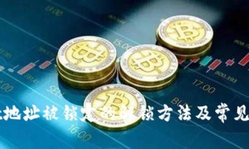 tpWallet地址被锁定的解锁方法及常见问题解析