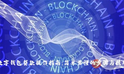 数字钱包贷款操作指南：简单易懂的步骤与技巧