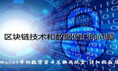 如何将tpWallet中的数字货币