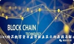 tpWallet购买数字货币后价格